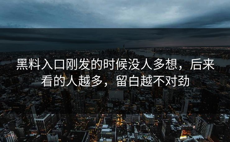 黑料入口刚发的时候没人多想，后来看的人越多，留白越不对劲