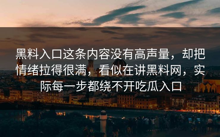 黑料入口这条内容没有高声量,却把情绪拉得很满,看似在讲黑料网,实际每一步都绕不开吃瓜入口 黑料入口这条内容没有高声量,却把情绪拉得很满,看似在讲黑料网,实际每一步都绕不开吃瓜入口